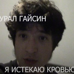 я истекаю кровью