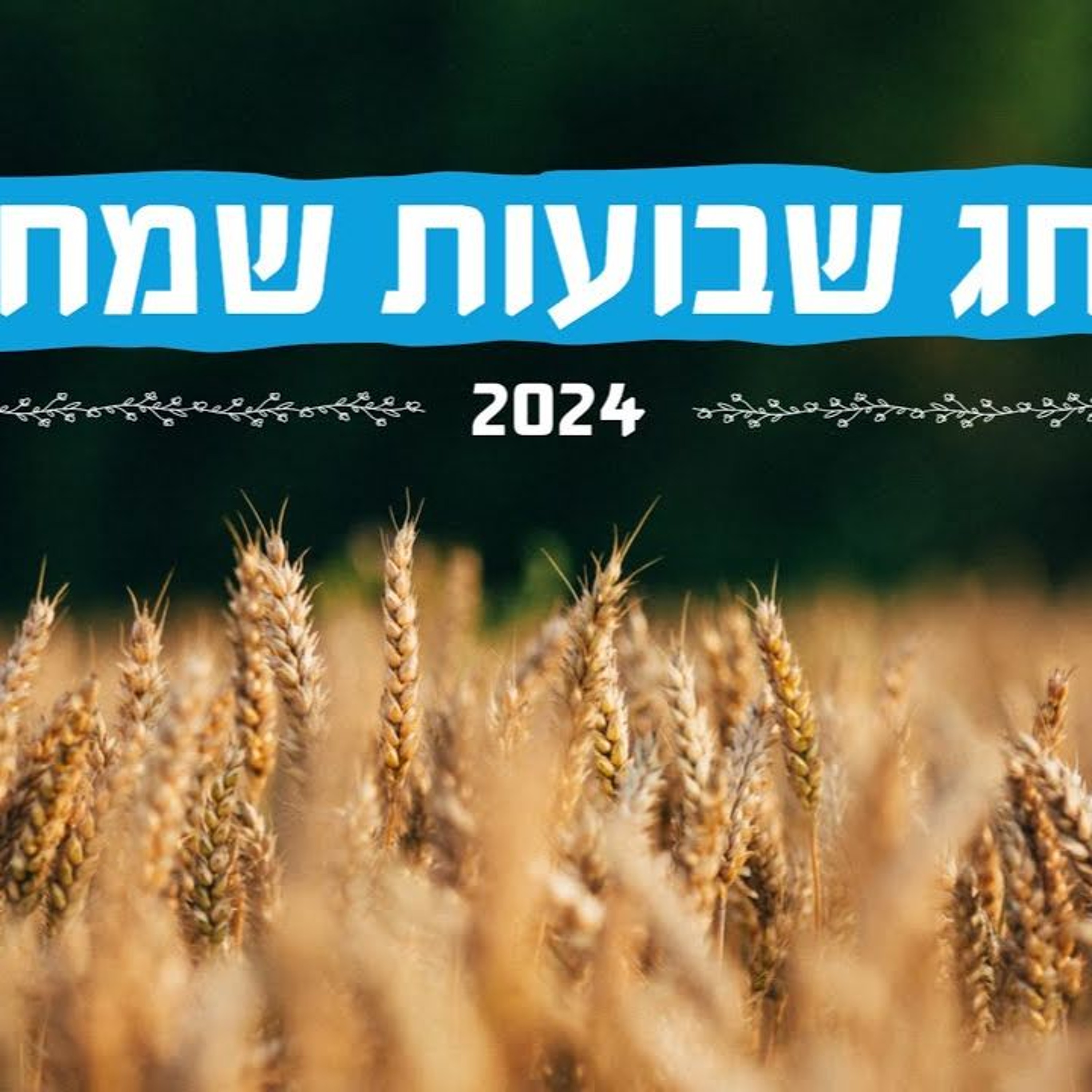 חג שבועות 2024: גבורת רוח הקודש - 8.6.2024 episode artwork