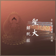 《聖大解脫經》- 索達吉堪布講解