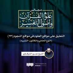 التعليق على مواقع العلوم في مواقع النجوم (23) | النوع الحادي والثلاثون: التشبيه | ش. عمرو الشرقاوي