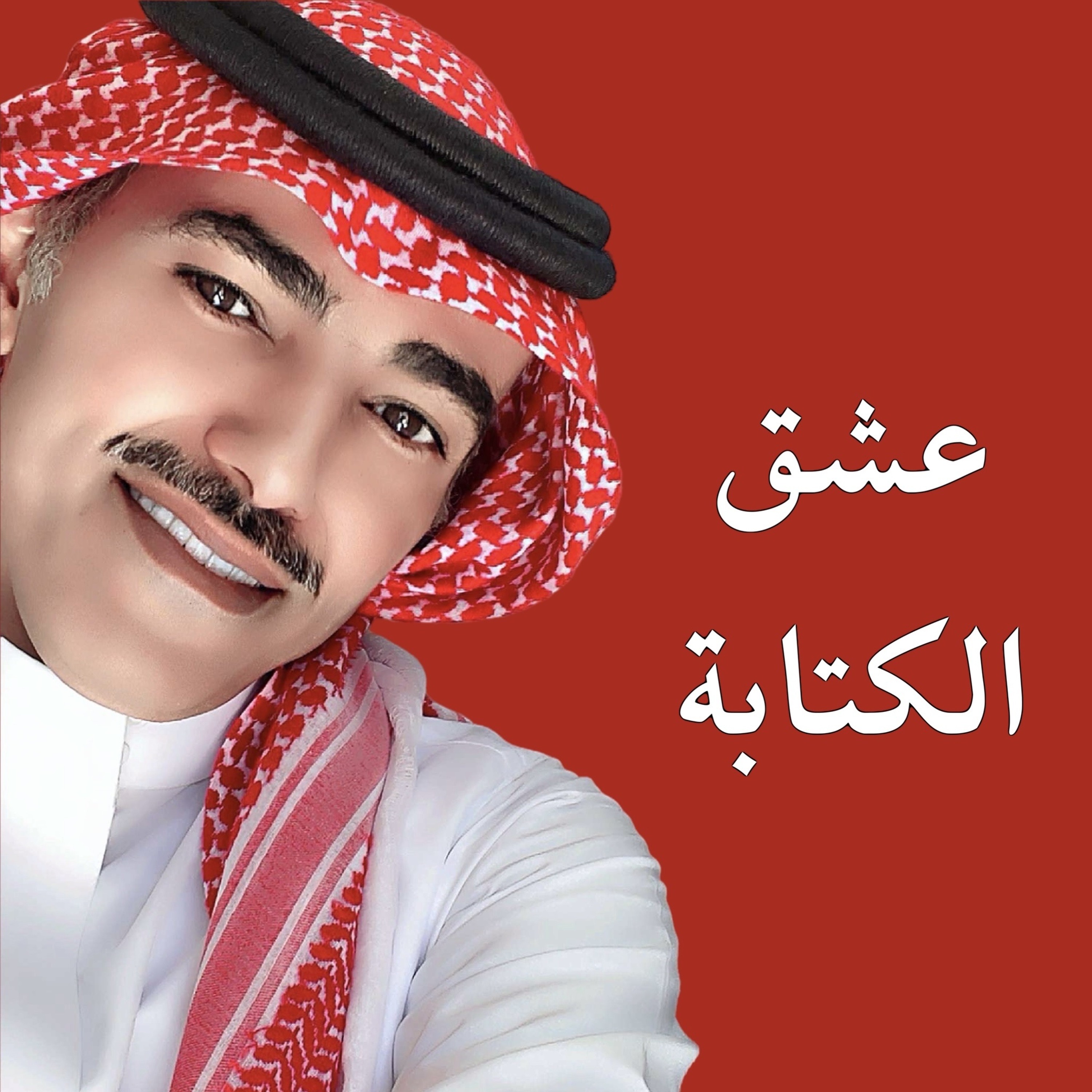 فارس مهدي | عشق الكتابة episode artwork