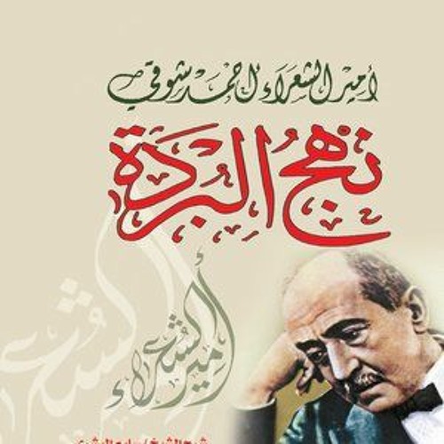 نهج البردة أحمد شوقي في مدح الرسول صلى الله عليه و سلم جزء 2