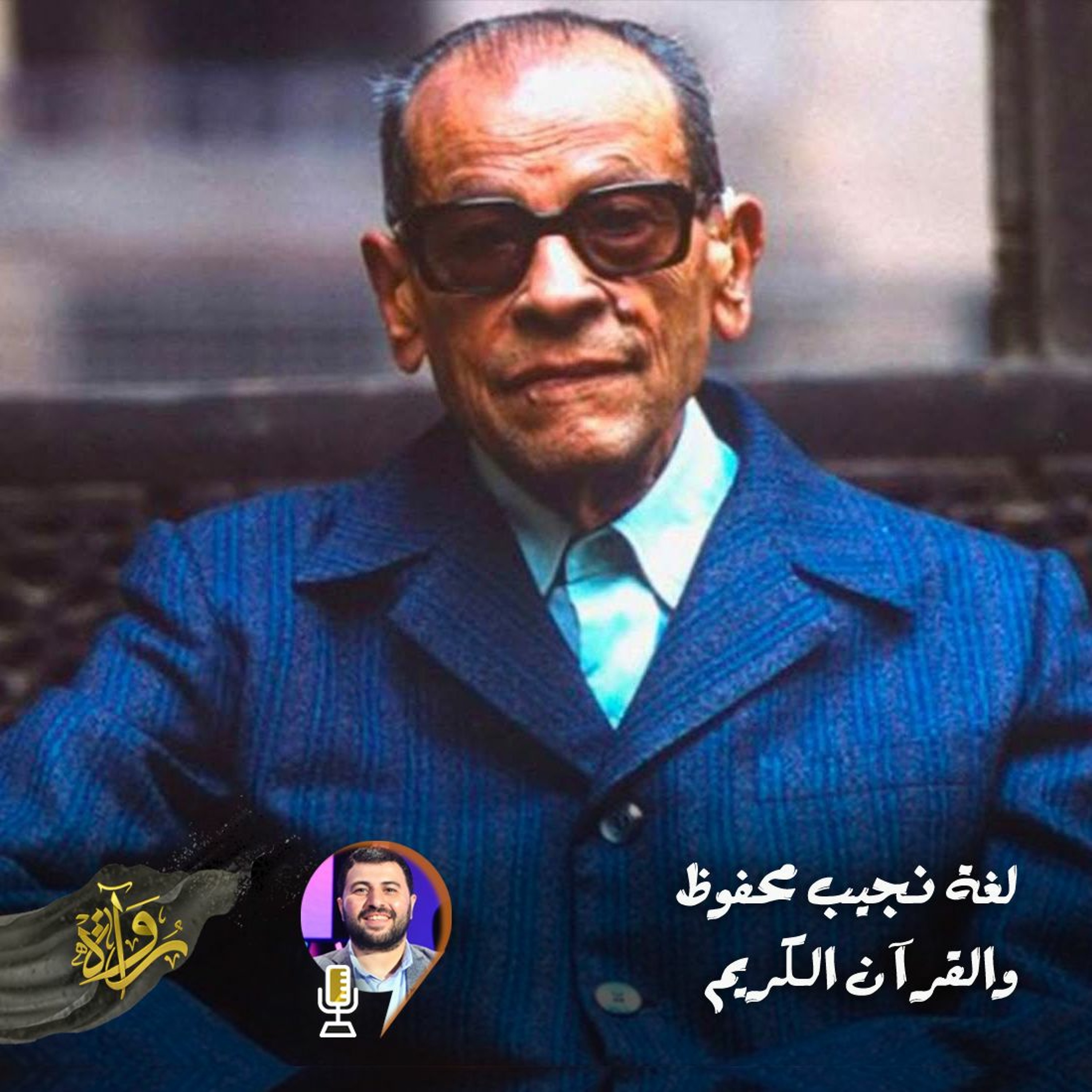 في إفادة لغة نجيب محفوظ الفنية من لغة القرآن - د.محمد عبد الحليم episode artwork