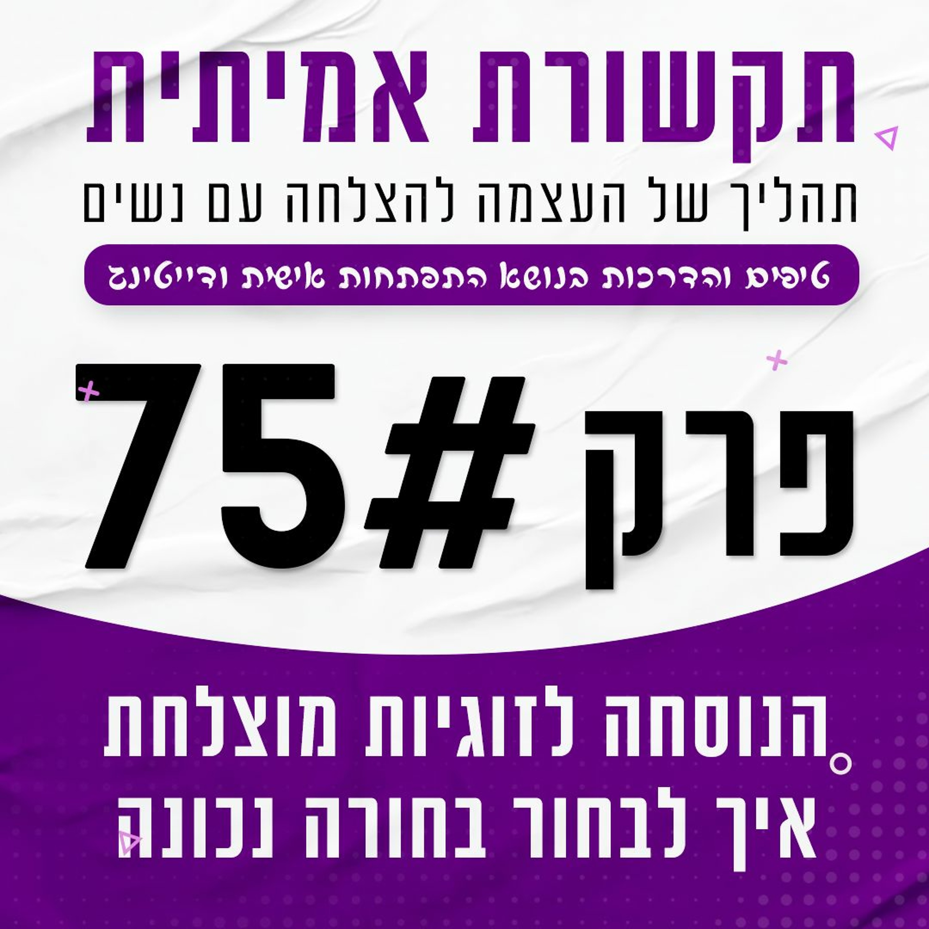 פרק 75 - הסוד לזוגיות מוצלחת: איך לוודא שאתה בוחר אישה בצורה נכונה episode artwork