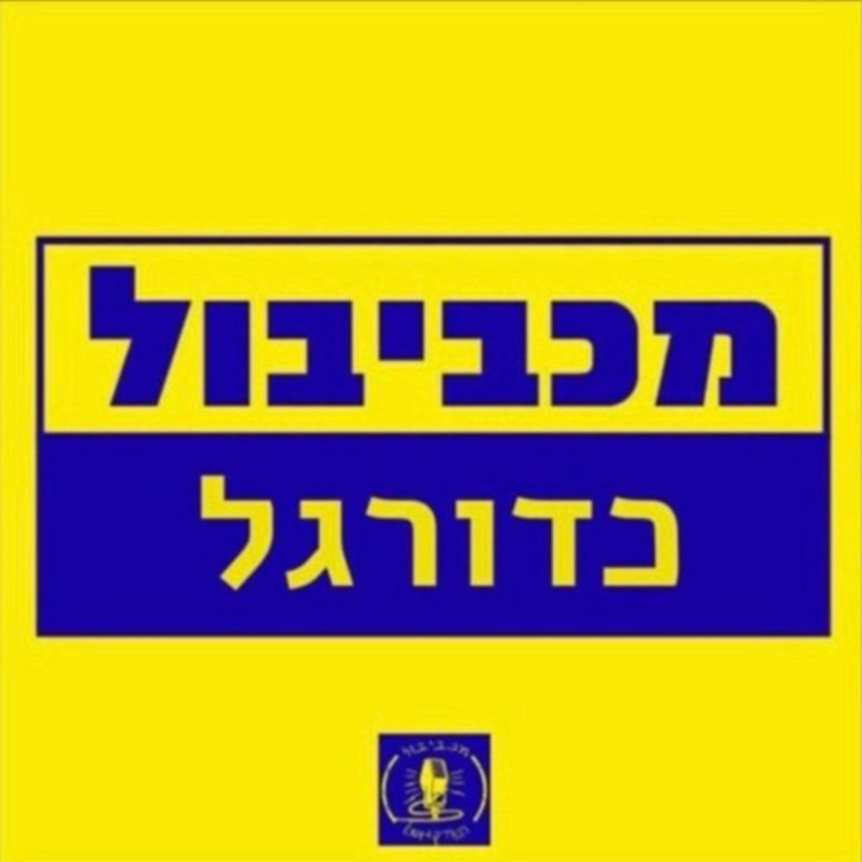 מכביבול כדורגל - יורים ובוכים Maccabiball מכביבול כדורגל - יורים ובוכים
