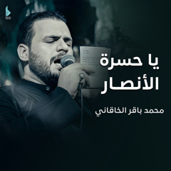 يا حسرة الأنصار