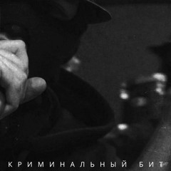 Криминальный бит - Звёзды