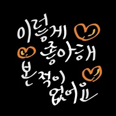 이렇게 좋아해 본 적이 없어요 - BOYNEXTDOOR