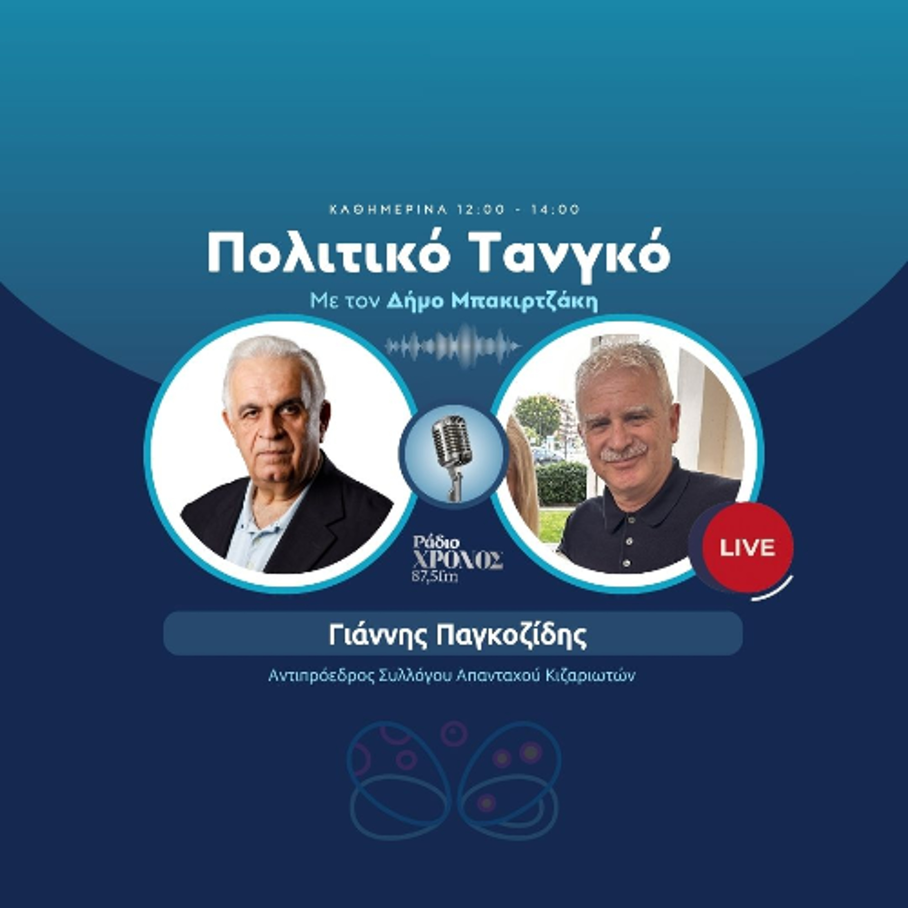 Παγκοζίδης Γιάννης – Αντιπρόεδρος Συλλόγου Απανταχού Κιζαριωτών episode artwork