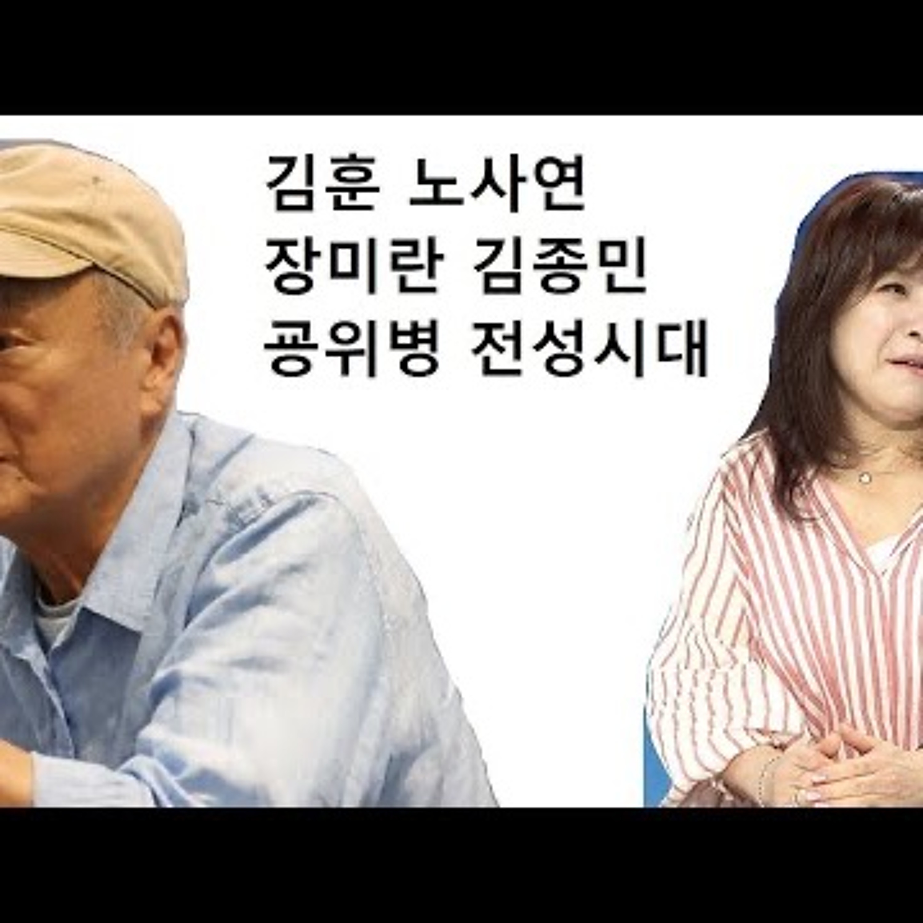 2023-08-29 김훈 노사연 장미란 김종민 홍위병 전성시대 episode artwork
