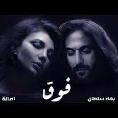 ‎⁨اصالة و بهاء سلطان فوق - ASSALA - BAHAA SULTAN - FOUQ⁩.mp3