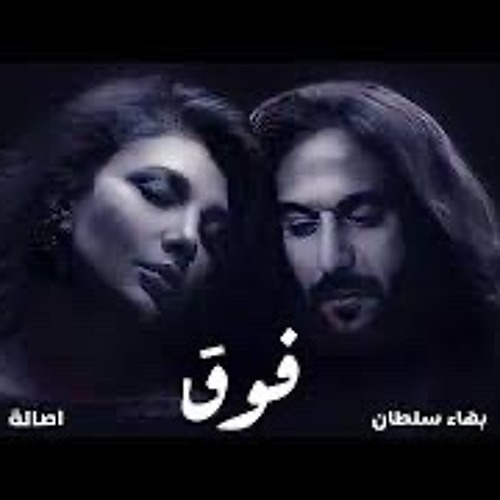 ‎⁨اصالة و بهاء سلطان فوق - ASSALA - BAHAA SULTAN - FOUQ⁩.mp3