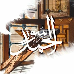 نشيد_ سور الحمد