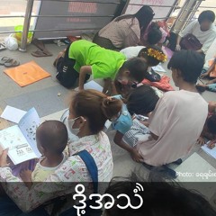 Episode 324:    ပညာသင်ခွင့်မရကြတဲ့  လမ်းမပေါ်က ကလေးများ။
