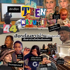 Teen Nature EP44 : เสือกเรื่องชาวบ้านคืองานของเรา