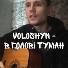 Voloshyn - В Голові Туман (Cover by SEGO / СЕГО)