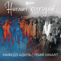 Нысашэ къэхъуащ!