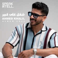 Ahmed Khalil - shoghl ala kber | احمد خليل - شغل على كبير  .mp3