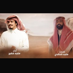 ‎⁨الوعد قدام والدنيا تحدي 🔥 - ماجد خضير- (حصرياً) 2025 (mp3)⁩.m4a
