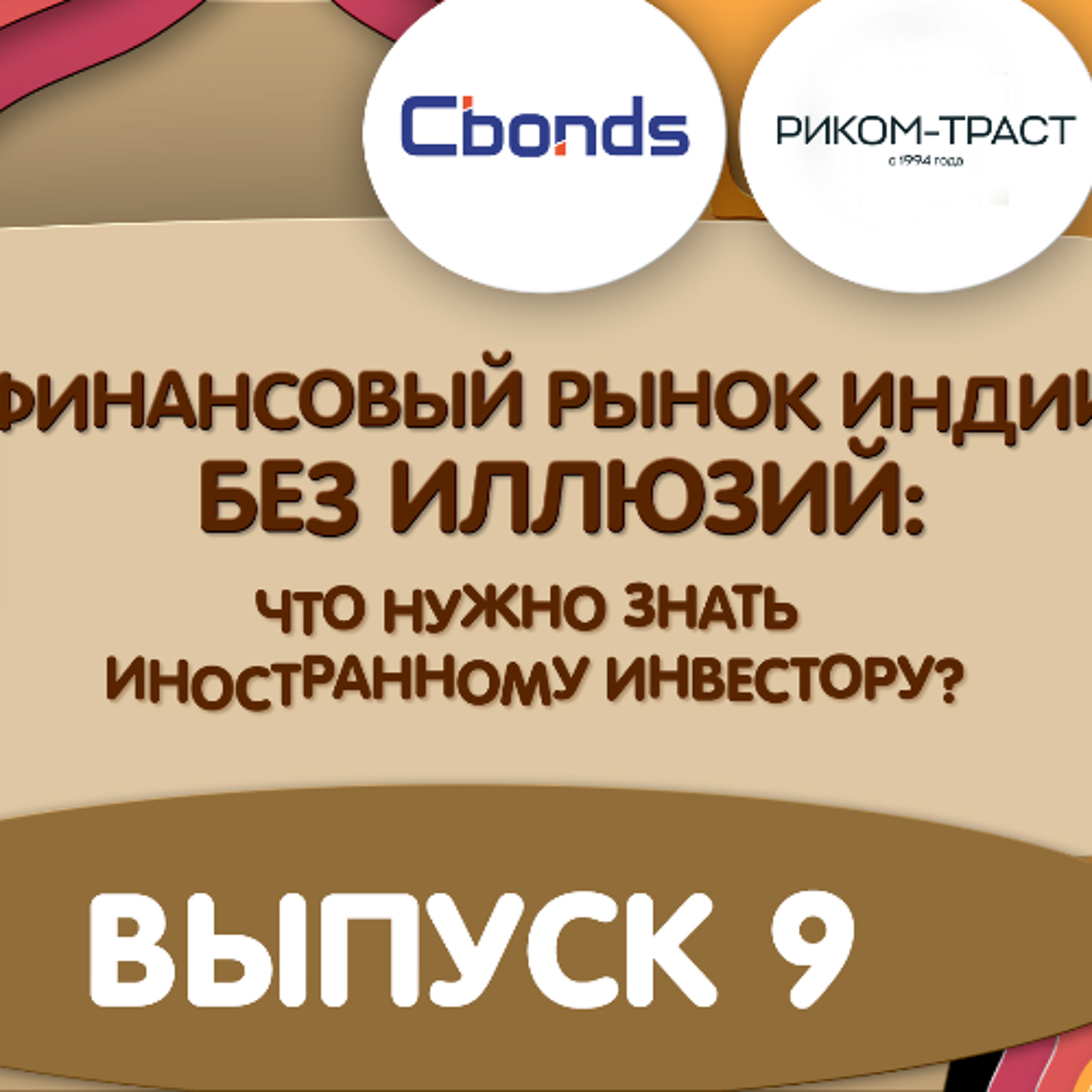 Подкаст «Финансовый рынок Индии без иллюзий»: выпуск 9 episode artwork
