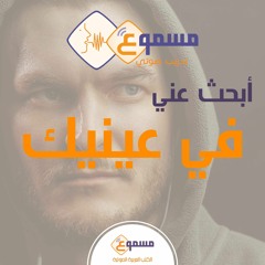 أبحث عني في عينيك- هبة لامبر