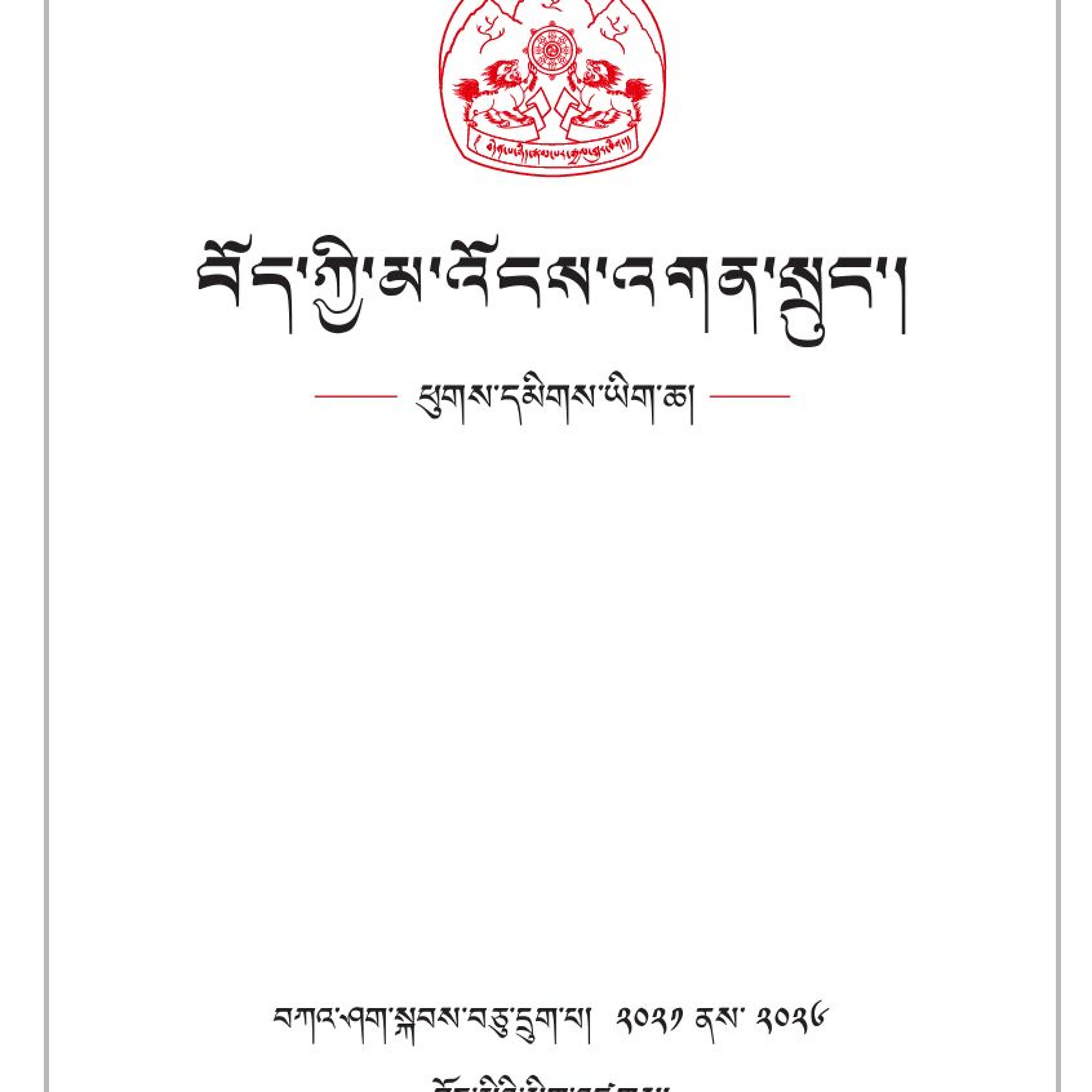 བོད་ཀྱི་མ་འོངས་འགན་སྲུང་། ཕུགས་དམིགས་ཡིག་ཆ། episode artwork
