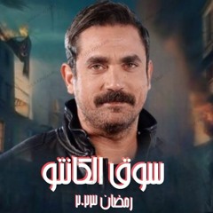 اغنية عن الحب تتر مسلسل سوق الكانتو للنجم امير كرارة رمضان 2023 حصري غناء محمد سرور