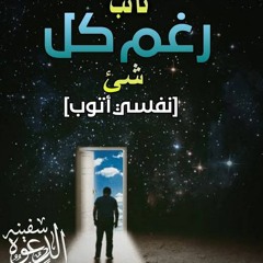 تائب رغم كل شيء......د.حازم شومان