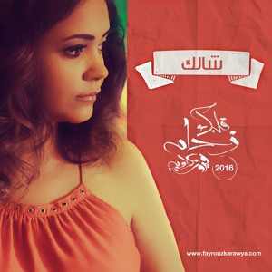Fayrouz Karawya- Shalak فيروز كراوية- شالك