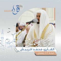 صلاة القيام ليلة 27 رمضان || الشيخ محمد اخريبش || مسجد النور - الشارقة
