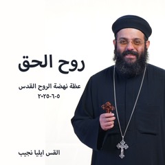 روح الحق - القس إيليا نجيب - 5 - 6 - 2025نهضة الروح القدس