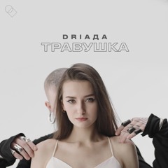 DRIADA - Травушка / Travushka