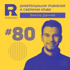 EP80 - Диференциални уравнения и сферични крави [w/ Виктор Данчев]