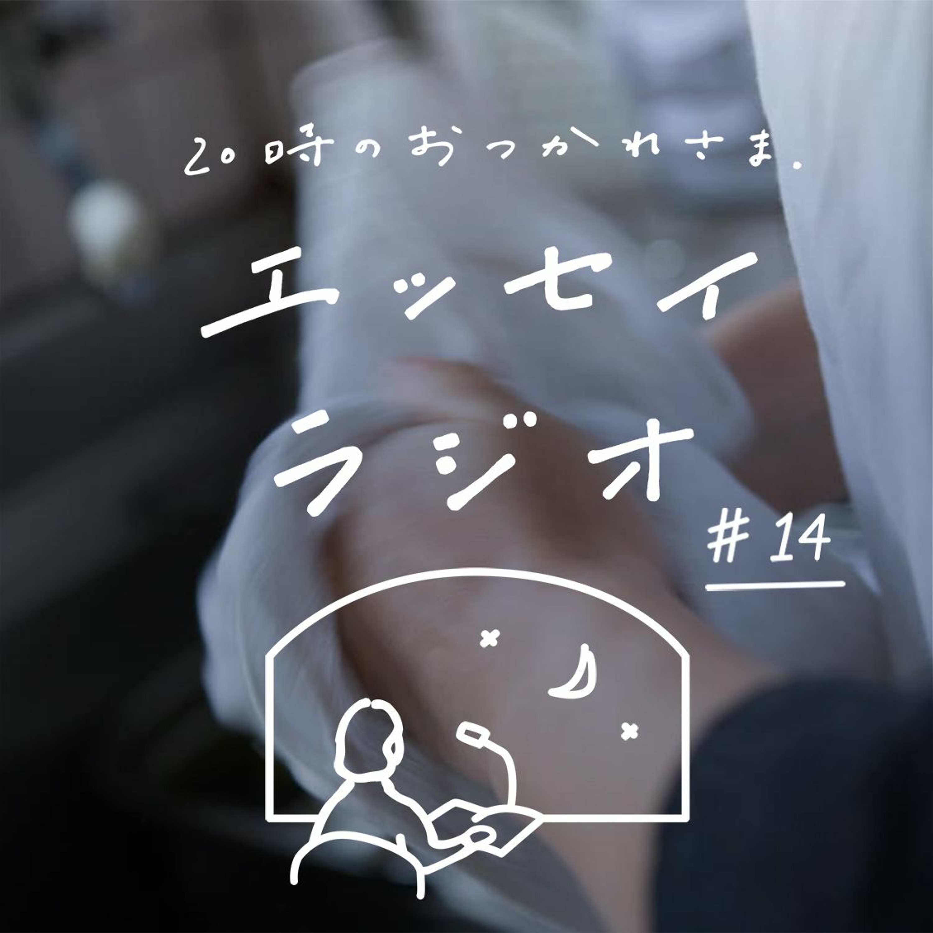「全然丁寧ではありません」(書き手:後藤 由紀子さん)