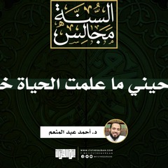 اللهم أحيني ما علمت الحياة خيرا لي | خطبة | د. أحمد عبد المنعم
