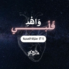 ٢١- منزلة المحبة - وَاهْدِ قَلْبِي - شريف علي