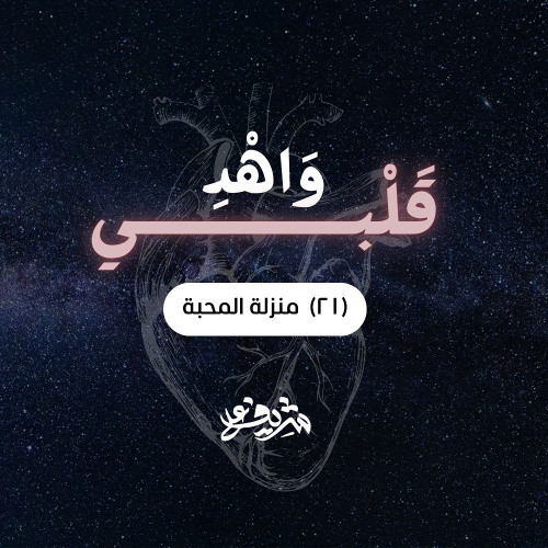 ٢١- منزلة المحبة - وَاهْدِ قَلْبِي - شريف علي