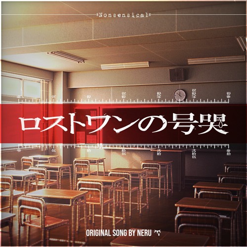 Neru - ロストワンの号哭 | Mixed cover by Nonsensical