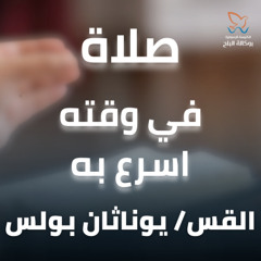 في وقته اسرع به - صلاة - القس/ يوناثان بولس - اجتماع الاحد صباحا - 18/5/2025
