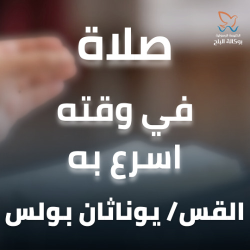في وقته اسرع به - صلاة - القس/ يوناثان بولس - اجتماع الاحد صباحا - 18/5/2025