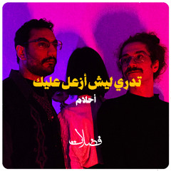 (cover) تدري ليش أزعل عليك - أحلام