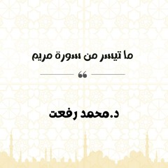 ما تيسر من سورة مريم | د. محمد رفعت