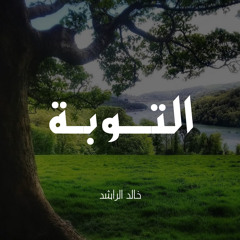التوبة - الشيخ خالد الراشد