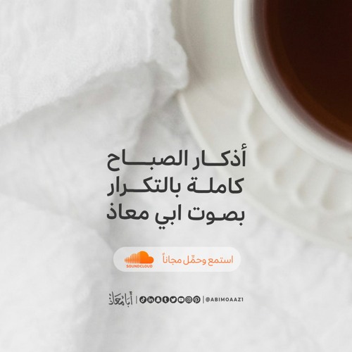أذكار الصباح كاملة - athkar AL-Sabah
