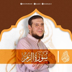 ماتيسر من سورة الزمر | بصوت الشيخ أحمد كاسب