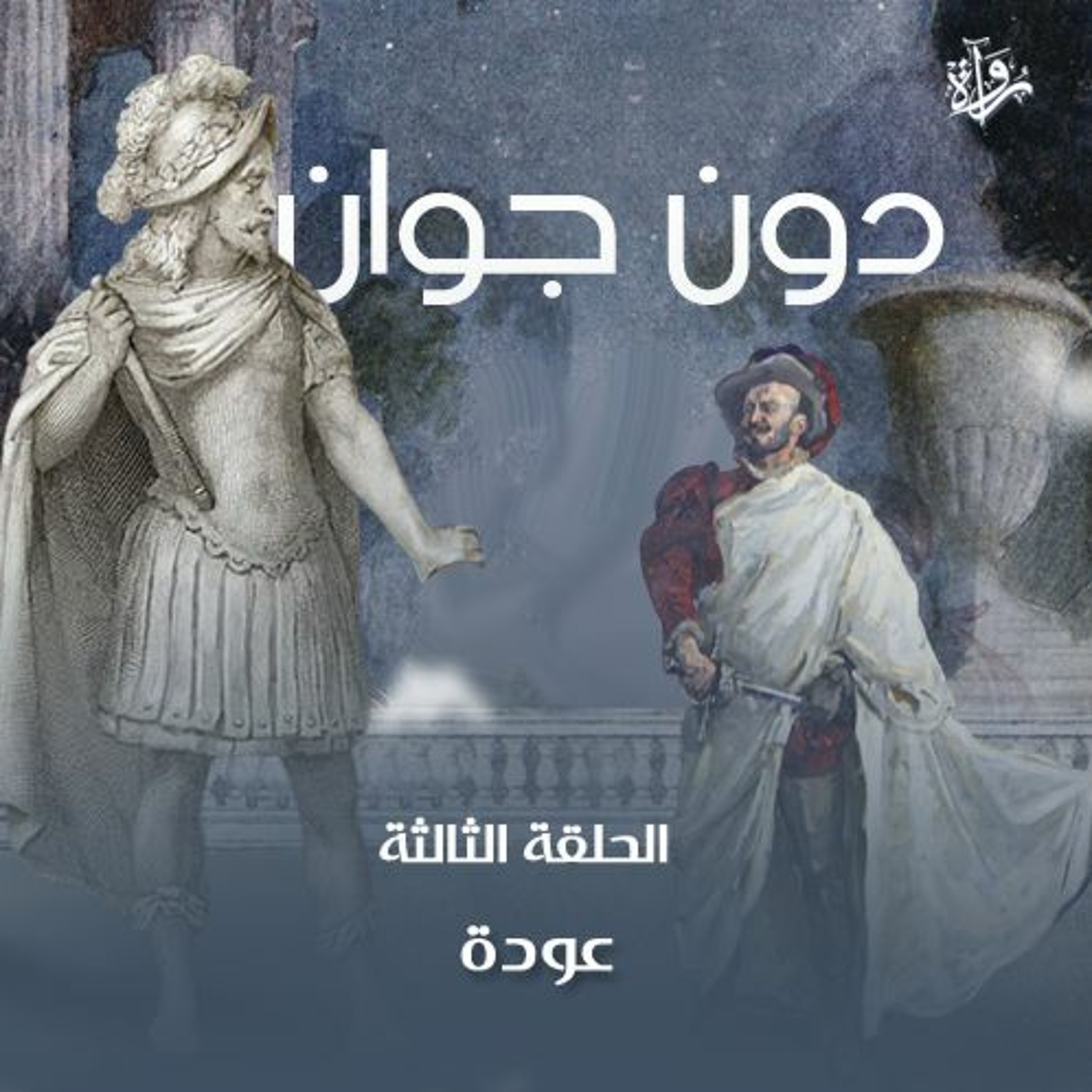 دون جوان| الحلقة الثالثة: عودة episode artwork