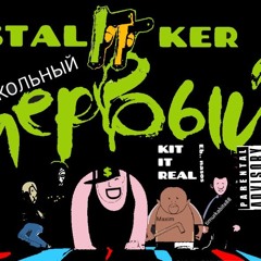 Школьный Первый