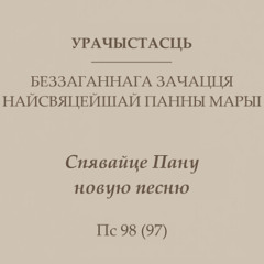 Спявайце Пану новую песню (урач. Беззаганнага Зачацця НПМ)