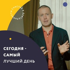 Сегодня - самый лучший день