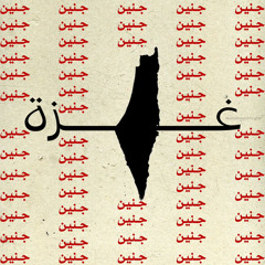 حيّي رجالك فلسطين.. من غزة حتى جنين